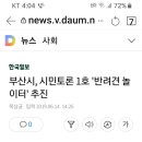 부산시 시민토론1호 반려견놀이터 추진 이미지