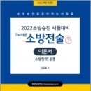 ( 조동훈 소방전술 ) 2022 소방승진 The쉬운 소방전술 이론서 하(소방장.위 공통), 조동훈, 캠버스 이미지