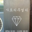 나포리주얼리 | 천안 금은방 다녀왔어요 나포리주얼리 후기