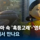 [D:이슈] 우영우 '혹등고래'·오징어게임 '영희'…한강에서 만나요 / JTBC 뉴스룸 이미지