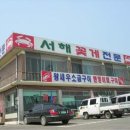 서해꽃게전문점 이미지