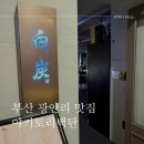 부산 광안리 민락로 이자카야 야키토리백탄 - 탄코스 19,000원 솔직후기