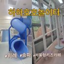하하호호우리약국 | 하하호호놀이터 3호 위례 서울형 키즈카페 다둥이 송파구키즈카페 실내놀이터