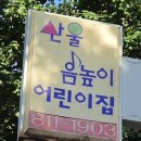 산울음높이어린이집