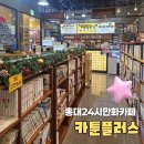 사평대로16길 20 (2) | 홍대24시만화카페 '카툰플러스' 보드게임, 넷플릭스, 스위치카페, 요금제 이용후기