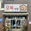 태위로679번길 | 서귀포 남원 맛집 제주 김치찜 한식 밥집 오복식당