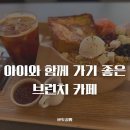 전주 대형카페 아드원 아기와 함께 가기 좋은 전주 브런치카페