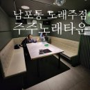 신선타운 노래연습장 | 부산 남포동 술집 주주노래타운 : 안주 맛집 시설 좋은 노래주점 후기!