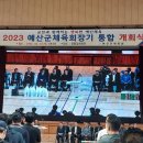 2023 예산군체육회장기 통합 개회식 이미지