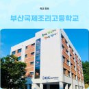 한국국제조리고등학교 | 한국국제조리고등학교 입학 준비 완벽 가이드｜기숙사·교복·학비 총정리