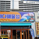 해물섬 | 경포대 맛집 칭찬했던 바다해물섬 &amp; 카페 툇마루 다녀온 후기