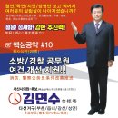 서산시의원 #6.1서산지방선거_김면수 예비후보의 열 번째 약속_소방/경찰 공무원 여건 개선 지원!! 이미지