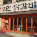 오만닭갈비 이미지