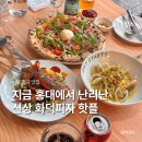 피자클래스제로 | 서울 홍대 맛집 핫플 데이트 코스 합정 찐 맛집 화덕피자 추천