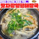 맛자랑양평해장국 | [내돈내산맛집] 창원 성산구 신촌동맛집 “맛자랑양평해장국”