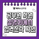 씨유노량진스타합격 | 노량진 공무원학원 설명회 참석해서 단기합격 전략과 비법 알아보자!