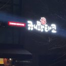 규니왕타코 이미지