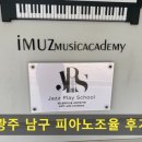 광주 남구 피아노조율 후기-아이뮤즈피아노학원