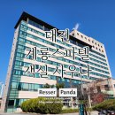 대전의 자랑 유성구 유성온천 저렴하고 깔끔한 계룡스파텔 객실, 사우나 후기