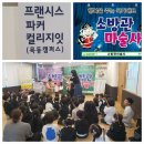 프랜시스파커어학원 이미지