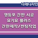 디자인플러스간판시공 이미지