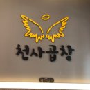 천사곱창운서점 | 모듬 한판에 반한 운서동맛집, 천사곱창 운서점 리얼 방문 후기