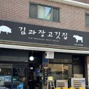 김과장또와삼겹 | 모란맛집ㅣ솥뚜껑에 구워먹는 삼겹살맛집, 김과장고깃집 모란지영점