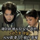 완도군 개인택시 지부(위탁) | 라스트 마일 시사회 정보 출연진 평점 리뷰 후기 결말 스포 쿠키 언내추럴 MIU404 총출동 언박싱이...
