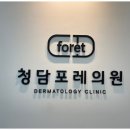 청담포레의원 이미지
