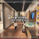 서울아산병원(신관) | [서울 여행] 아이랑 서울 아산병원 검사 후기 (feat. SRT &amp; 아산 기념 전시관)