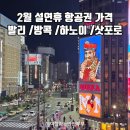 초성스테이 | 설날 항공권 지금 예약하면 얼마일까? 발리 방콕 하노이 가격 공유