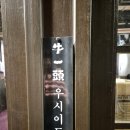 사이먹다 | 문래동 맛집 우시이토 문래본점, 야끼니꾸 먹다 배터질 뻔한 후기 ㅋㅋ