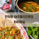 포일초등학교 | 인덕원 맛집 태국음식전문점 타이마실 팟타이꿍 똠양꿍