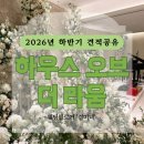 밸루스 | [웨딩홀] 하우스 오브 더 라움 2026년 하반기 견적공유O, 솔직한 투어 후기 (서울 신상 웨딩홀)