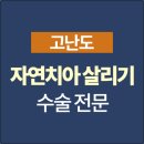 연세강철구치과보철과치과의원 이미지