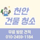 김병민보석크리닝 | 천안 성성동 건물 청소 후기, 회사 사무실 화장실 아산 평택 청소업체