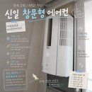 라이프컨 | 창문형에어컨 인버터형 신일 소음 단점
