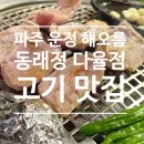 정담은생고기 | 파주 운정 해오름 고기 맛집 '동래정' 다율점 주말 저녁 웨이팅