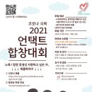 ＜코로나 극복 2021 언택트 합창대회＞ 참가자를 모집합니다. 이미지