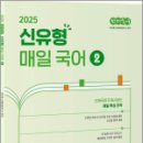 2025 선재국어 신유형 매일 국어 시즌 2,이선재,수비니겨 이미지