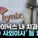 'SK하이닉스 내부 치과' 경찰 수사...압수수색 진행 이미지