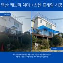 pc토랑 경남고성점 | 통영 · 거제 · 경남권 / 주택 캐노피 렉산 처마 시공 + 스텐 프레임 설치 [해풍에도 흔들림 없는 완벽...