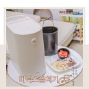 가로판매점 - 90403 | 1년 넘게 쓴 가정용 음식물 처리기 미닉스 더 플렌더 MAX 후기 (AS 고객센터까지 다 겪음)