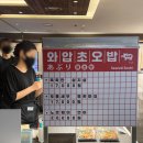 다산무역 | 코엑스 맛집 와압불초밥 현대백화점 무역센터점 팝업 후기