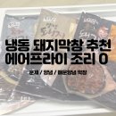 막창굽는돼지 | 다진막창 냉동 돼지 막창 배송 후기 에어프라이어 조리 방법