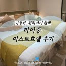 HOTEL EAST | 타이중 East Hotel 후기｜가성비·위치 만족, 조식,석식 제공 내돈내산