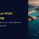 남해안 바다 여행지 추천 : 여름 바캉스는 이곳으로