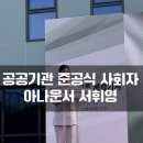 춘천동내수소충전소 | [행사 후기] 춘천 수소교통복합기지 준공식 사회자_아나운서 서휘영