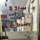 무지개세탁소 이미지