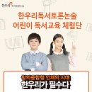 한우리독서논술 이미지